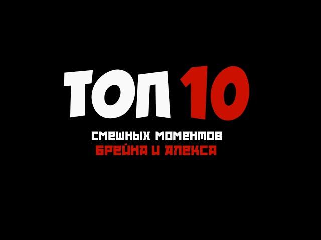 TOP 10 ультразвуковых моментов. (Алекс и Брейн)