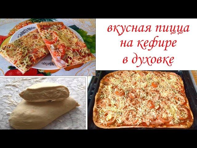 Вкусная пицца на кефире без дрожжей в духовке. Тесто для пиццы на кефире