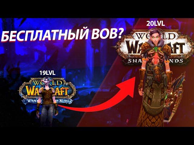 Бесплатный World of Warcraft?Или где играть твинками 19-20лвл?