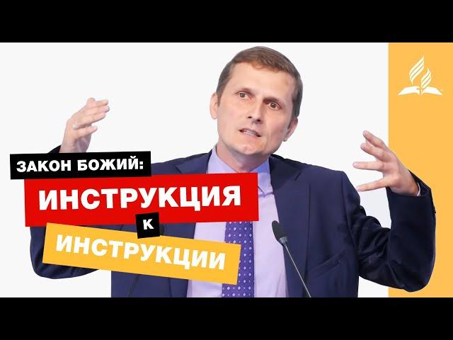 Закон Божий: инструкция к инструкции – Павел Жуков | Проповеди | Адвентисты Подольска