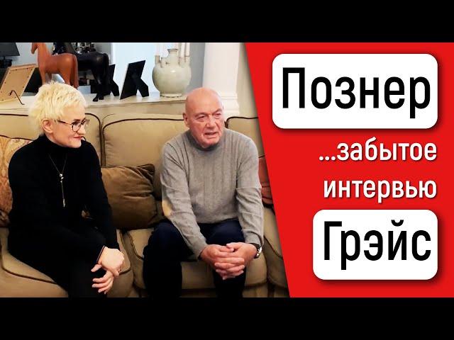 ВЛАДИМИР ПОЗНЕР: "ТЕРПЕТЬ НЕ МОГУ ЛЮДЕЙ, КОТОРЫЕ НЕ УХАЖИВАЮТ ЗА СОБОЙ!" ИНТЕРВЬЮ С НАТАЛЬЕЙ ГРЭЙС