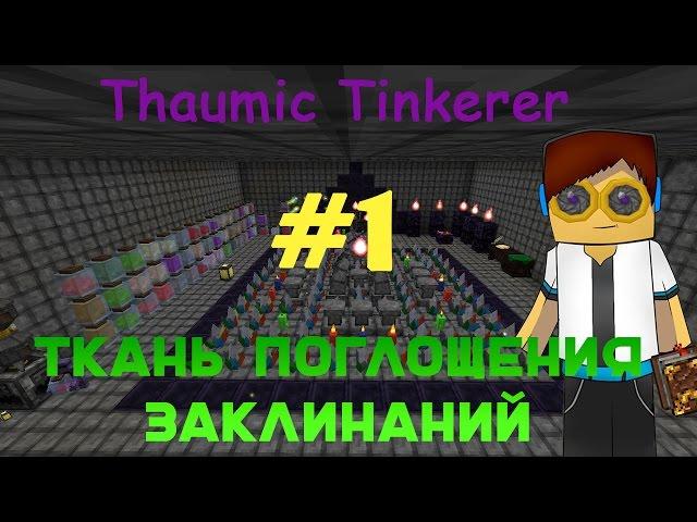 Гайд, обучение по моду Thaumic Tinkerer -Ткань поглощения заклинаний #1