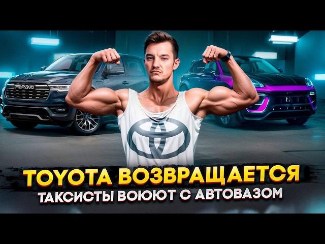 Toyota возвращается | Таксисты воюют с Автовазом