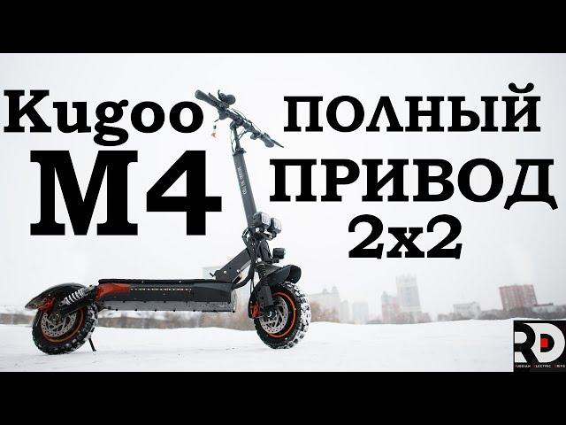 Kugoo m4 pro с полным приводом. Увеличиваем мощность электросамоката, добавляем 2е мотор колесо.