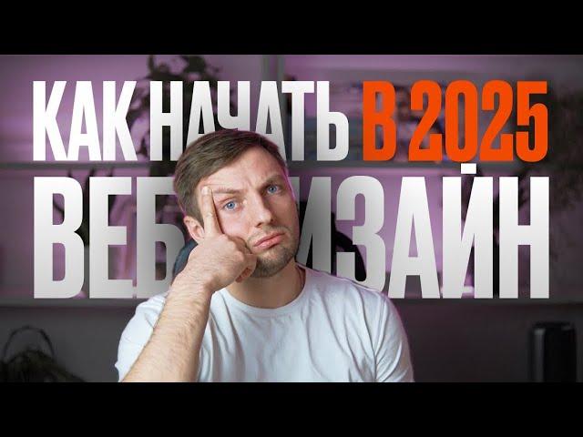 Как бы я изучал ВЕБ-ДИЗАЙН, если бы начинал в 2025 году (ВСЕ ИЗМЕНИЛОСЬ)