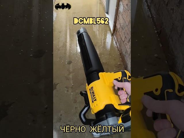 Воздуходувки DeWALT под разные задачи DeWALT DCV100 / DCE100 , DeWalt DCMBL562N, DeWalt DCMBA572N