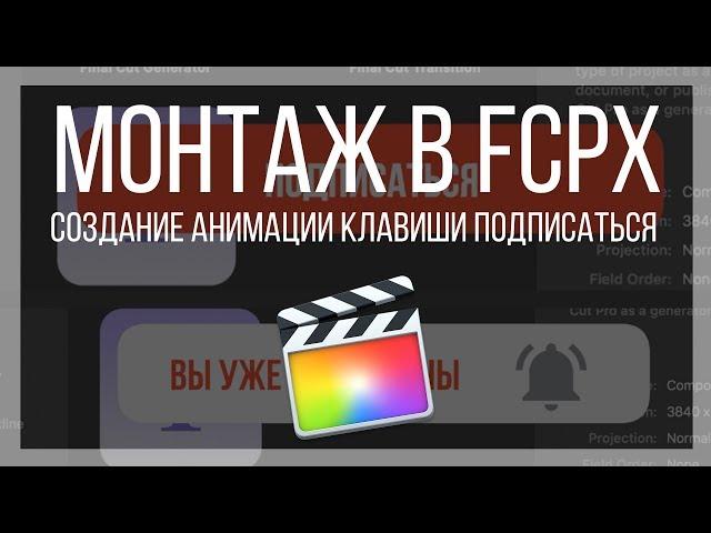 Монтаж видео в FCPX. Создание анимации клавиши подписаться в Apple Motion 5 для Final Cut Pro X.