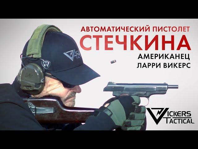 Автоматический пистолет Стечкина - Ларри Викерс (американский ветеран "Дельта")