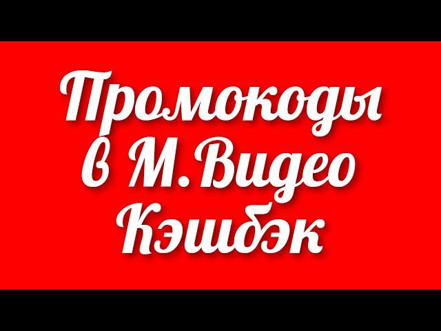 Подборка новых бесплатных промокодов на скидку в магазине М.Видео покупайте через кэшбэк сервис