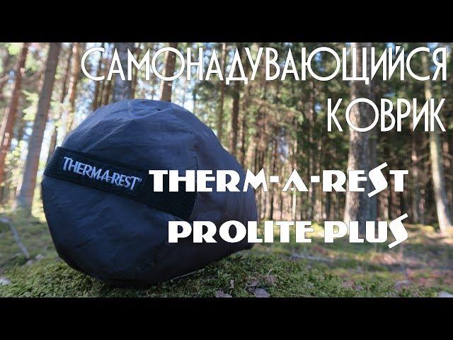 Самонадувающийся коврик Therm-a-rest prolite plus regular