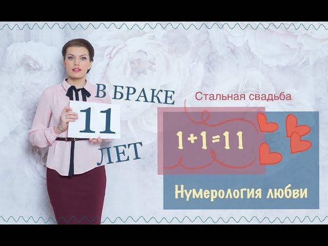 11 лет в браке - СТАЛЬНАЯ СВАДЬБА!