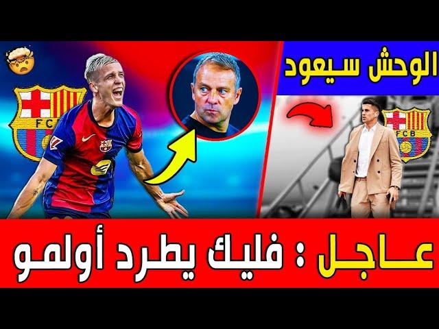 خبر حزين و آخر سعيد لكل برشلوني   ◀ أخبار برشلونة اليوم  برشلونة الأن