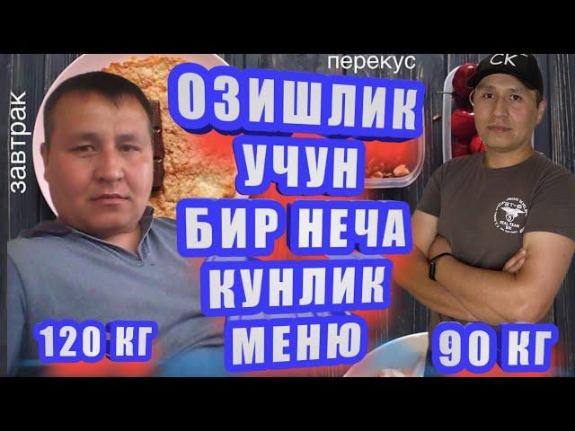 ОЗИШ| ОЗИШЛИК УЧУН МЕНЮ БИР НЕЧА КУНЛИК|OZISHLIK UCHUN MENYU BIR NECHA KUNLIK.