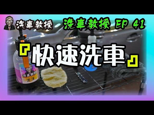 【洗車教授EP41 】『快速洗車』分享&教學