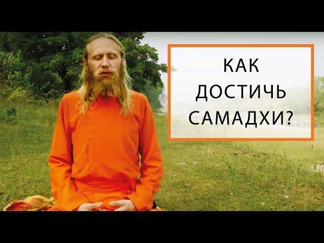 Как Достичь Самадхи?