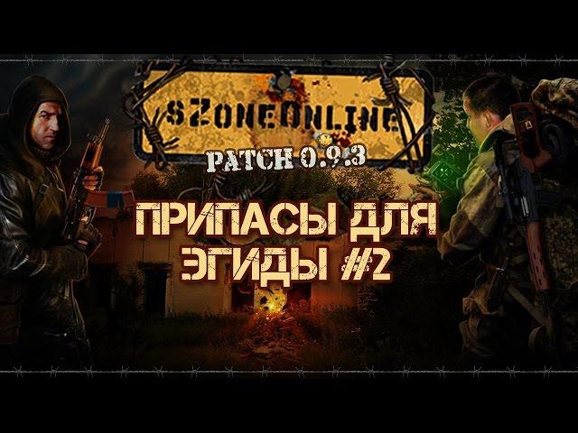 sZone Online [Припасы для Эгиды #2]