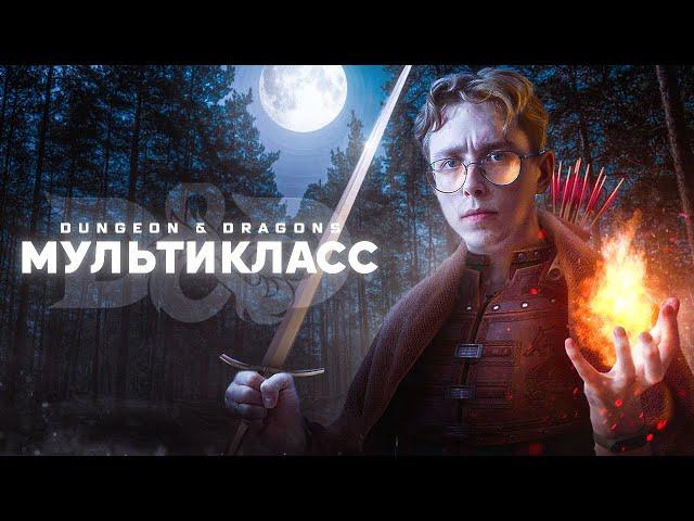 ВСЁ про Мультикласс в ДнД | Нужен ли он в D&D 5 редакции?