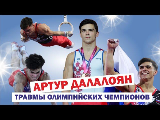 Травмы олимпийских чемпионов — спортивный гимнаст Артур Далалоян