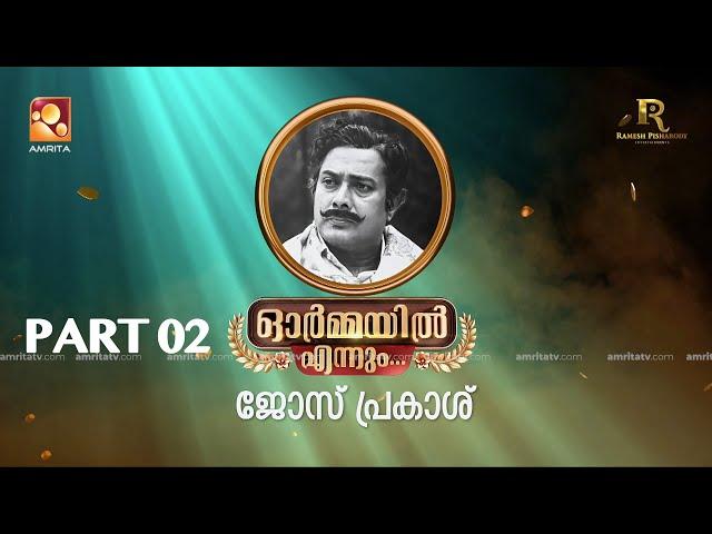 ഭാഗം രണ്ട്.. ഓർമ്മയിൽ എന്നും ജോസ് പ്രകാശ്  #ormayilennum  #joseprakash #actorlife #actor #singer