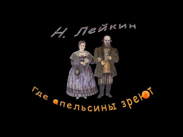 Н. А. Лейкин "Где зреют апельсины", часть 1, аудиокнига, N. A. Leikin, audiobook