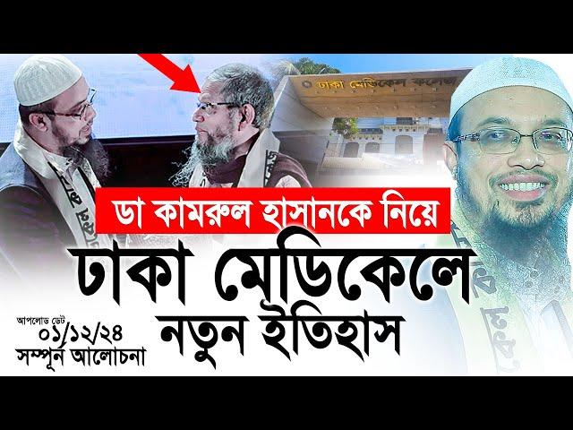 ডা কামরুল হাসানকে নিয়ে ঢাকা মেডিকেলে নতুন ইতিহাস। Shaikh Ahmadullah