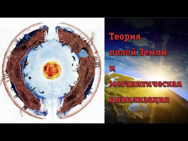 В.Яшкардин "Теория полой Земли и мегалитическая цивилизация"