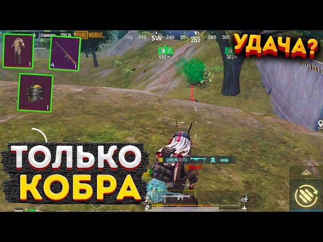 ТОЛЬКО КОБРА ЧЕЛЛЕНДЖ МГ3 И СЕТ В МЕТРО РОЯЛЬ, METRO ROYALE СОЛО НА 3 КАРТЕ, PUBG MOBILE 2.0