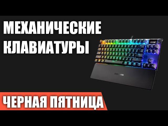 ТОП—7. Лучшие механические клавиатуры (проводные, беспроводные). Ноябрь 2023. Черная пятница