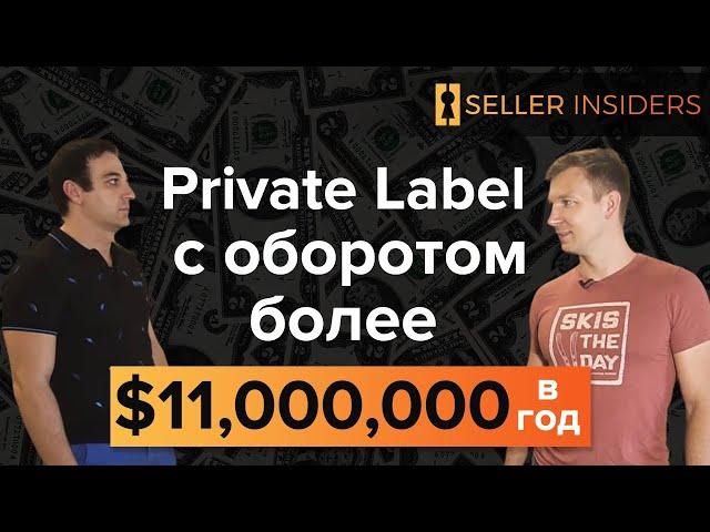 Дмитрий Кубрак $11,000,000 в год на Амазоне - Откровенное интервью | Seller Insiders