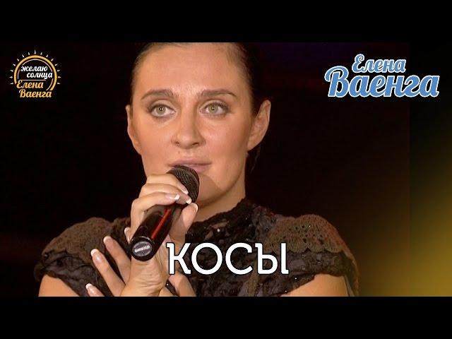 Елена Ваенга - Косы "Желаю солнца" HD