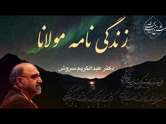 نگاهی کلی به زندگی مولانا، دکتر عبدالکریم سروش