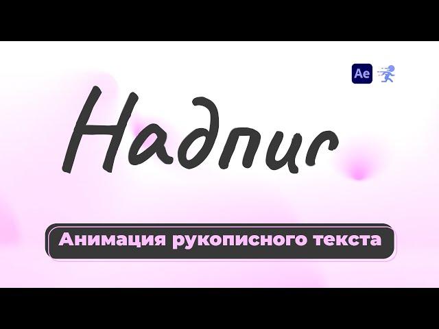 Эффект написания текста в After Effects - анимация рукописного текста