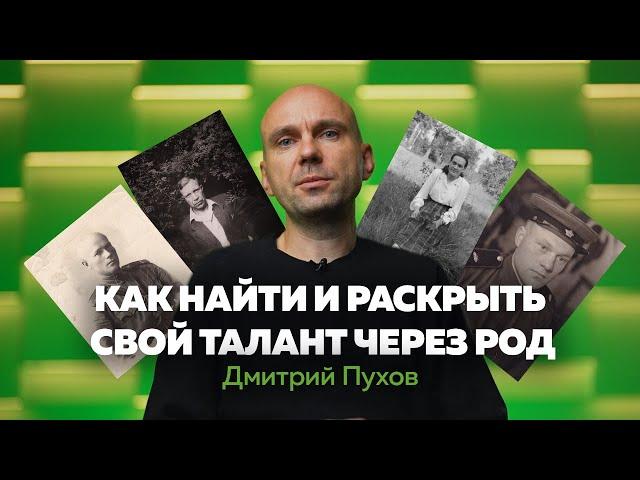 НАЙДИ СУПЕРСИЛУ. Как найти и раскрыть свой талант и потенциал с помощью рода | Дмитрий Пухов