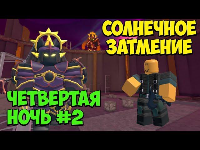 ВТОРАЯ ПОПЫТКА 4 НОЧИ ИВЕНТА СОЛНЕЧНОЕ ЗАТМЕНИЕ - Roblox Tower Defense Simulator