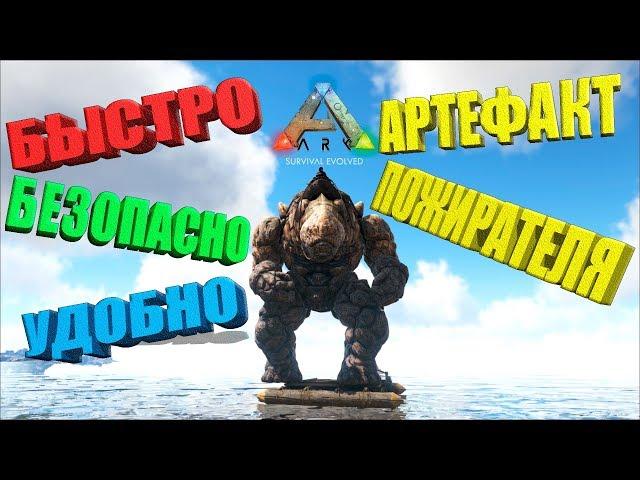 Очень удобный способ добычи артефакта пожирателя в ARK Survival Evolved на карте RAGNAROK