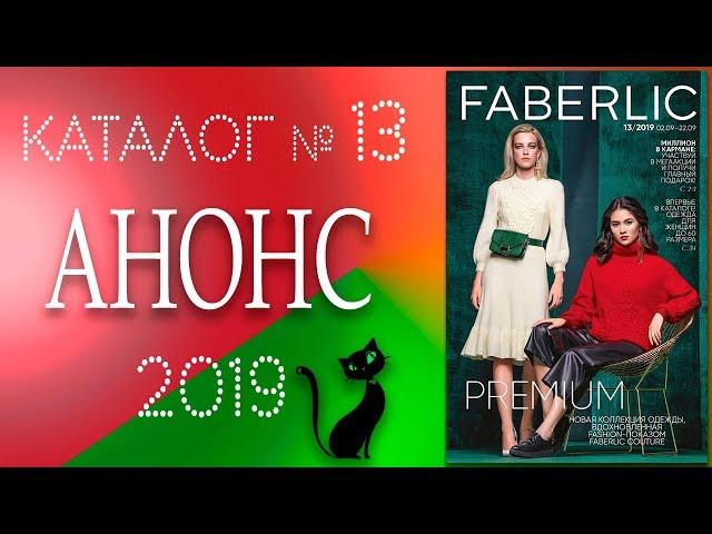 Каталог Фаберлик № 13 2019 (период действия 02.09 - 22.09).