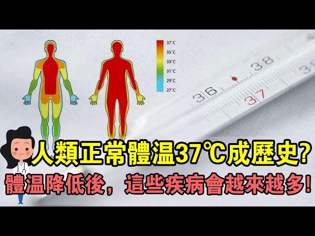 37℃成歷史？體溫降低有多可怕？教妳簡單兩招，助您趕走疾苦！