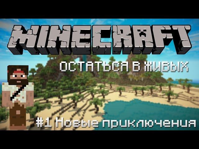 Minecraft Остаться в живых - #1 Новые приключения [Let's Play / Летсплей]  с WarFamer