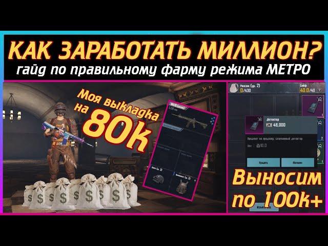 КАК ЗАРАБОТАТЬ СВОЙ ПЕРВЫЙ МИЛЛИОН В METRO ROYALE? | подробный гайд-инструкция | PUBG mobile