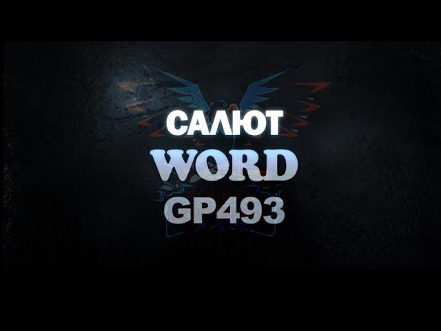 Салют Word GP493 (Maxsem) - Планета Фейерверков