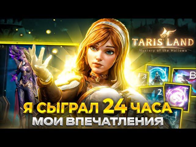 Я СЫГРАЛ 24 ЧАСА В TARISLAND