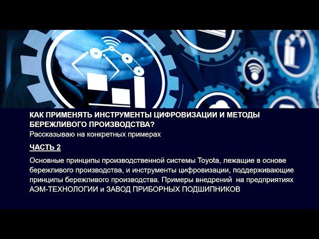 Как применять инструменты цифровизации и методы бережливого производства? Часть 2