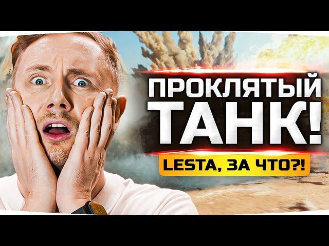 КАЖДЫЙ БОЙ ВАНШОТ — LESTA, ЗА ЧТО?! ● Отметка на Самом Проклятом Танке — STB-1