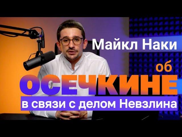 РАЗОБЛАЧЕНИЕ ОСЕЧКИНА. Мнение Майкла Наки об Осечкине