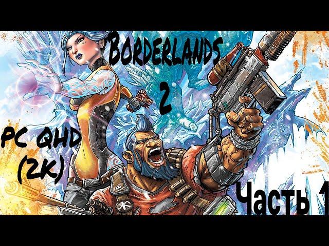 Borderlands 2 remastered Прохождение  Часть 1  PС (ПК) QHD (2К)