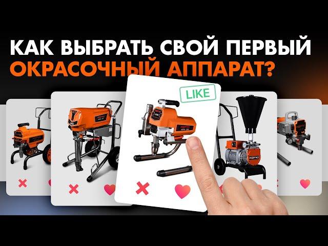 Как выбрать свой ПЕРВЫЙ окрасочный аппарат? Рассказываем и показываем!