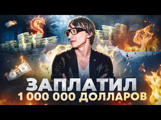 За эти знания я отдал 1 000 000 долларов и 30 лет жизни. 5 советов от инвестора и бизнесмена