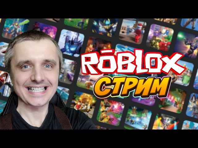 РОБЛОКС [ROBLOX] стрим прямая трансляция #3