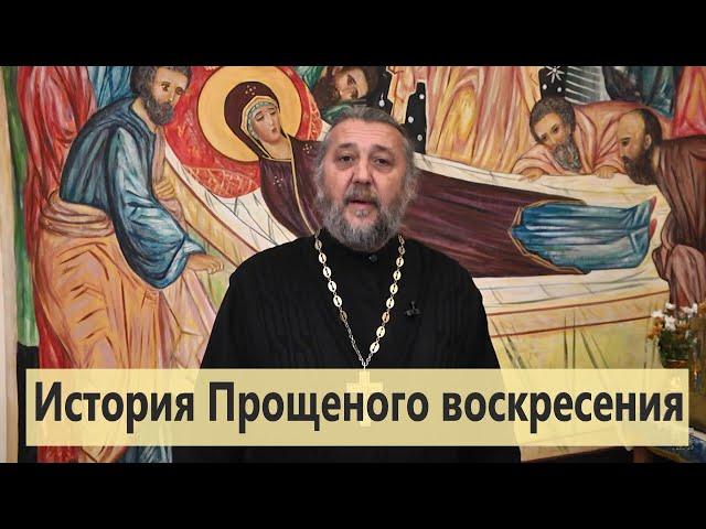 История Прощёного воскресения.