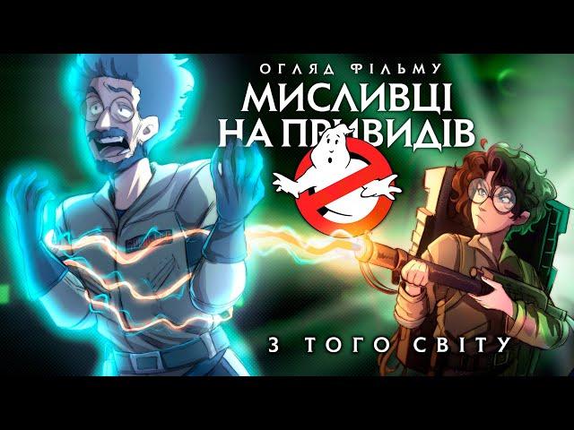 Дідько - Мисливці на привидів: З того світу (огляд фільму)